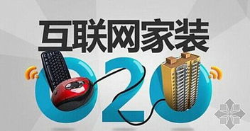 資本青睞的互聯(lián)網(wǎng)家裝模式 系統(tǒng)化整合與垂直深耕并重