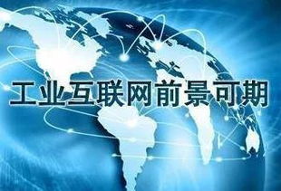 工業互聯網概述與數據服務前景展望