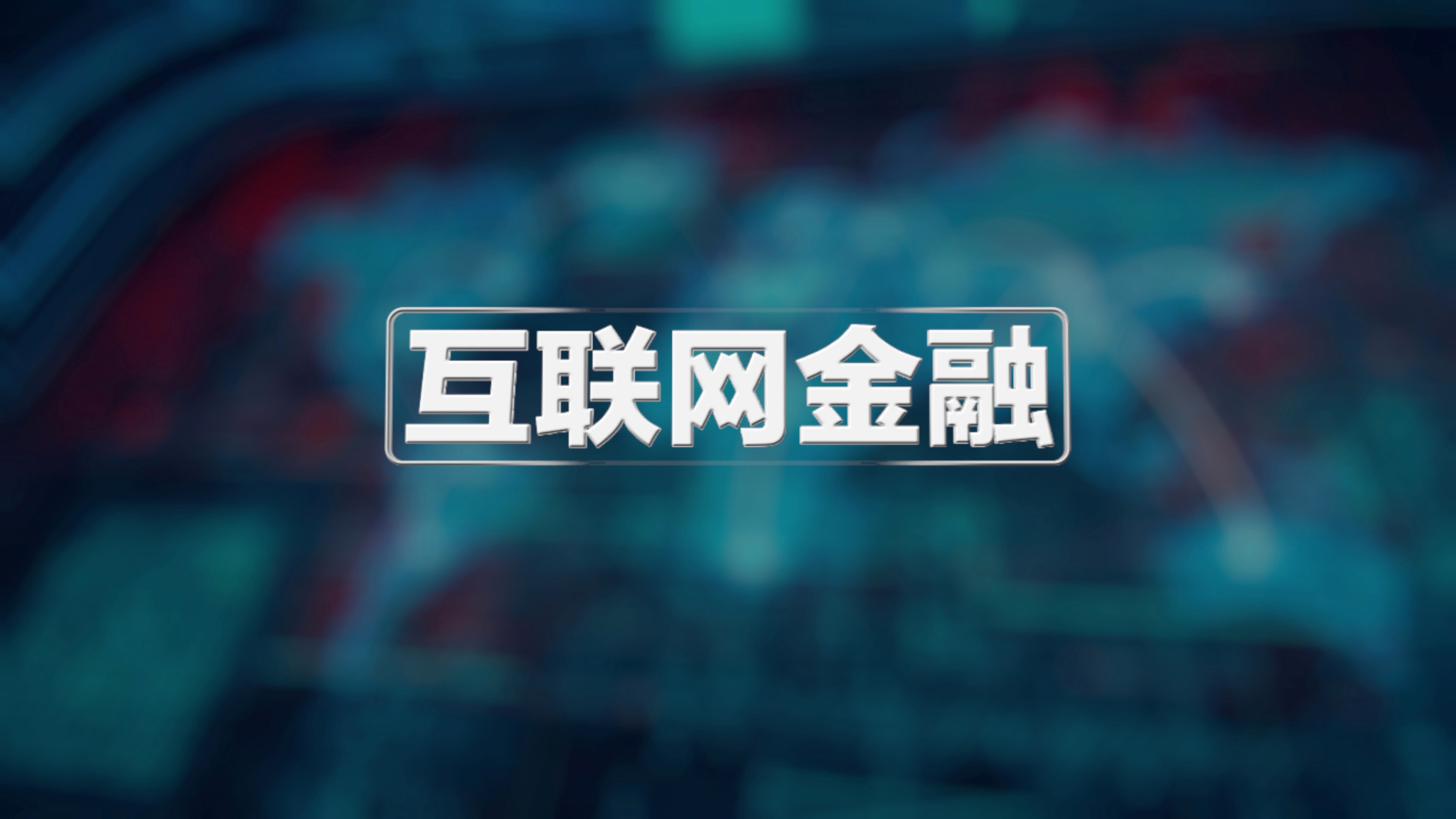 銀保合并 互聯網金融發展的新動能